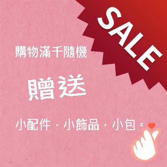 贈送
